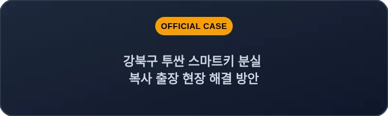 강북구 투싼 스마트키 분실 복사 출장 현장 해결 방안