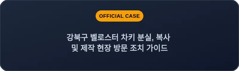 강북구 벨로스터 차키 분실, 복사 및 제작 현장 방문 조치 가이드