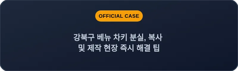 강북구 베뉴 차키 분실, 복사 및 제작 현장 즉시 해결 팁