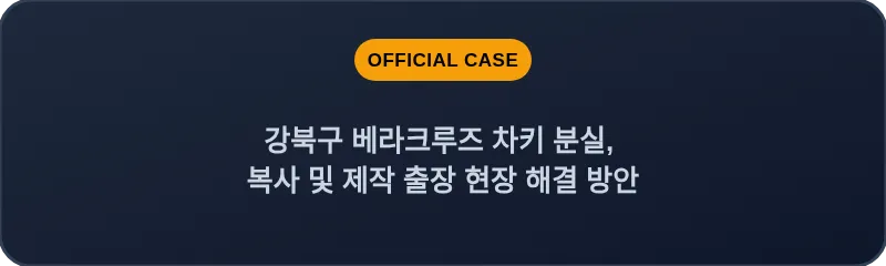 강북구 베라크루즈 차키 분실, 복사 및 제작 출장 현장 해결 방안