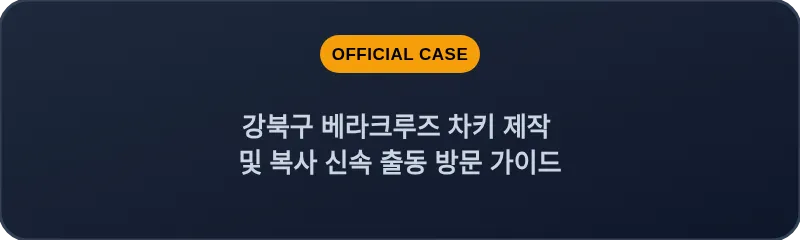 강북구 베라크루즈 차키 제작 및 복사 신속 출동 방문 가이드