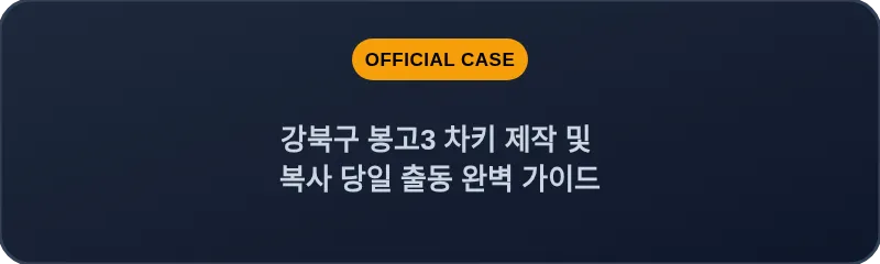 강북구 봉고3 차키 제작 및 복사 당일 출동 완벽 가이드