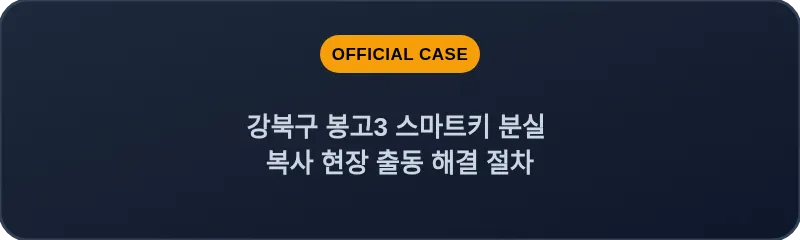 강북구 봉고3 스마트키 분실 복사 현장 출동 해결 절차