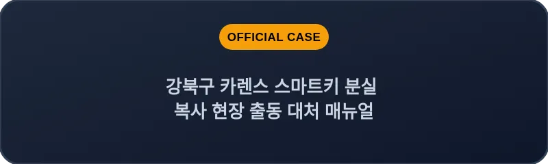 강북구 카렌스 스마트키 분실 복사 현장 출동 대처 매뉴얼