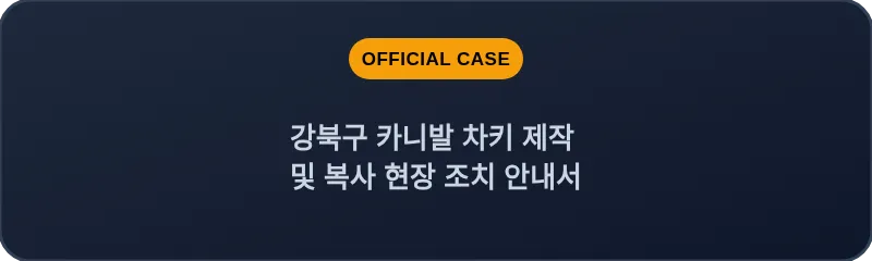 강북구 카니발 차키 제작 및 복사 현장 조치 안내서