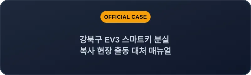 강북구 EV3 스마트키 분실 복사 현장 출동 대처 매뉴얼