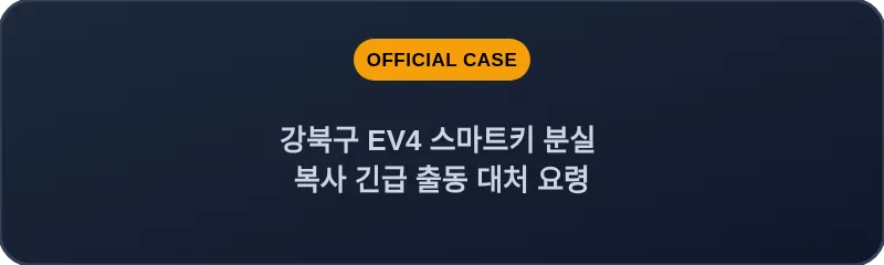 강북구 EV4 스마트키 분실 복사 긴급 출동 대처 요령