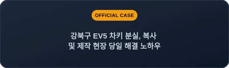 강북구 EV5 차키 분실, 복사 및 제작 현장 당일 해결 노하우
