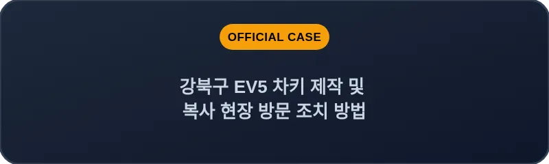강북구 EV5 차키 제작 및 복사 현장 방문 조치 방법
