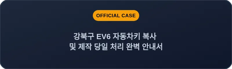 강북구 EV6 자동차키 복사 및 제작 당일 처리 완벽 안내서