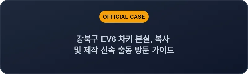 강북구 EV6 차키 분실, 복사 및 제작 신속 출동 방문 가이드