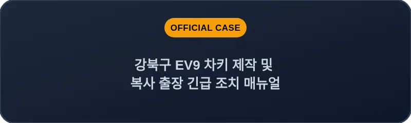 강북구 EV9 차키 제작 및 복사 출장 긴급 조치 매뉴얼
