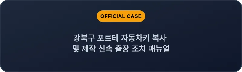 강북구 포르테 자동차키 복사 및 제작 신속 출장 조치 매뉴얼