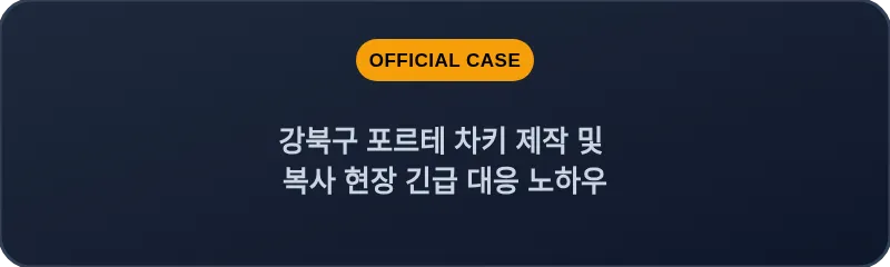 강북구 포르테 차키 제작 및 복사 현장 긴급 대응 노하우