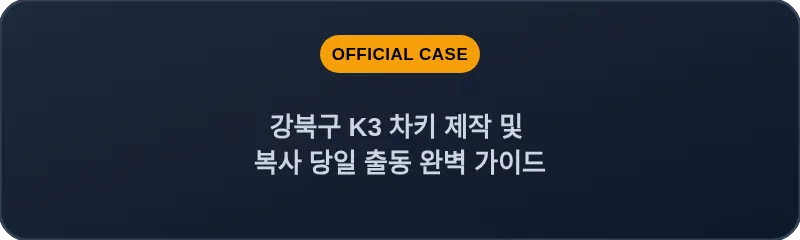 강북구 K3 차키 제작 및 복사 당일 출동 완벽 가이드