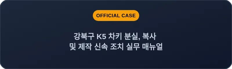 강북구 K5 차키 분실, 복사 및 제작 신속 조치 실무 매뉴얼