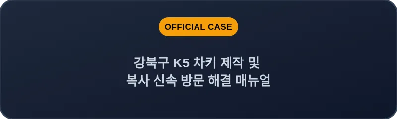 강북구 K5 차키 제작 및 복사 신속 방문 해결 매뉴얼