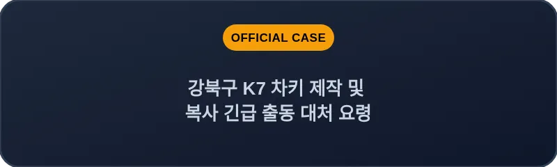 강북구 K7 차키 제작 및 복사 긴급 출동 대처 요령