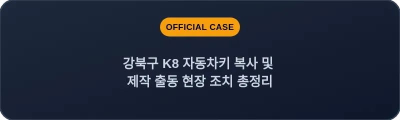 강북구 K8 자동차키 복사 및 제작 출동 현장 조치 총정리
