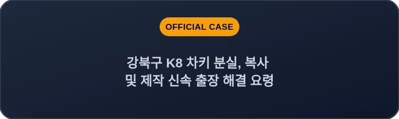 강북구 K8 차키 분실, 복사 및 제작 신속 출장 해결 요령