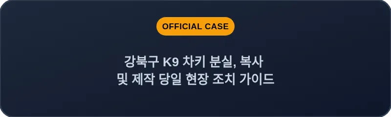 강북구 K9 차키 분실, 복사 및 제작 당일 현장 조치 가이드