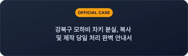강북구 모하비 차키 분실, 복사 및 제작 당일 처리 완벽 안내서