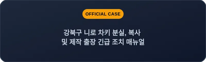 강북구 니로 차키 분실, 복사 및 제작 출장 긴급 조치 매뉴얼