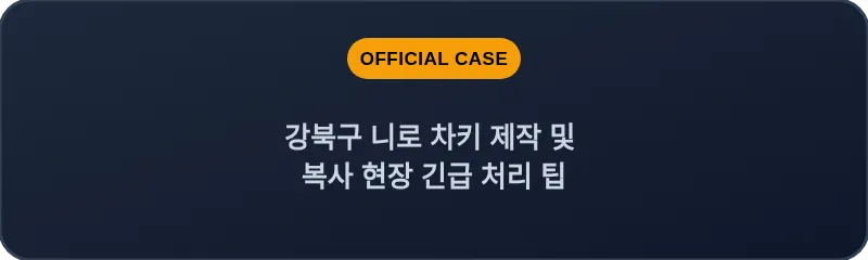 강북구 니로 차키 제작 및 복사 현장 긴급 처리 팁