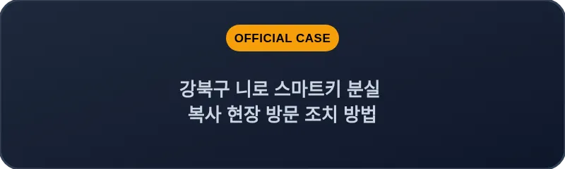 강북구 니로 스마트키 분실 복사 현장 방문 조치 방법