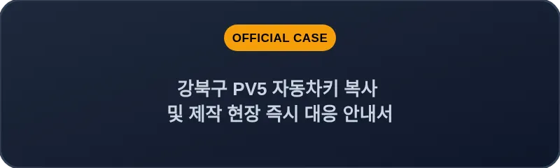 강북구 PV5 자동차키 복사 및 제작 현장 즉시 대응 안내서