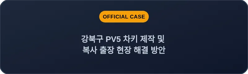 강북구 PV5 차키 제작 및 복사 출장 현장 해결 방안