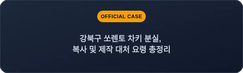 강북구 쏘렌토 차키 분실, 복사 및 제작 대처 요령 총정리
