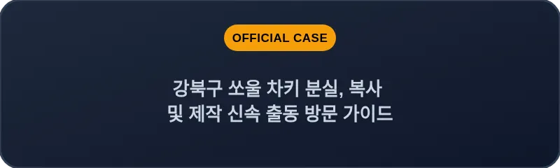 강북구 쏘울 차키 분실, 복사 및 제작 신속 출동 방문 가이드