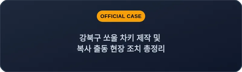 강북구 쏘울 차키 제작 및 복사 출동 현장 조치 총정리