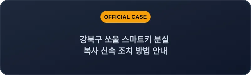 강북구 쏘울 스마트키 분실 복사 신속 조치 방법 안내