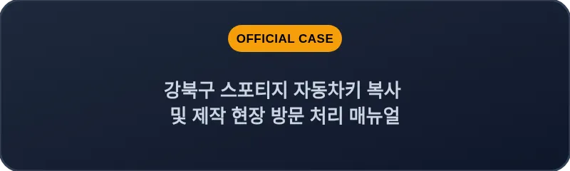 강북구 스포티지 자동차키 복사 및 제작 현장 방문 처리 매뉴얼