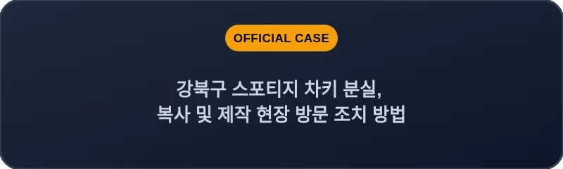 강북구 스포티지 차키 분실, 복사 및 제작 현장 방문 조치 방법