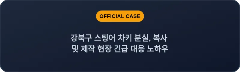 강북구 스팅어 차키 분실, 복사 및 제작 현장 긴급 대응 노하우