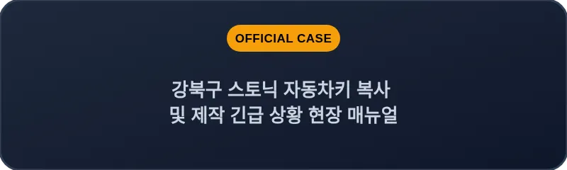 강북구 스토닉 자동차키 복사 및 제작 긴급 상황 현장 매뉴얼