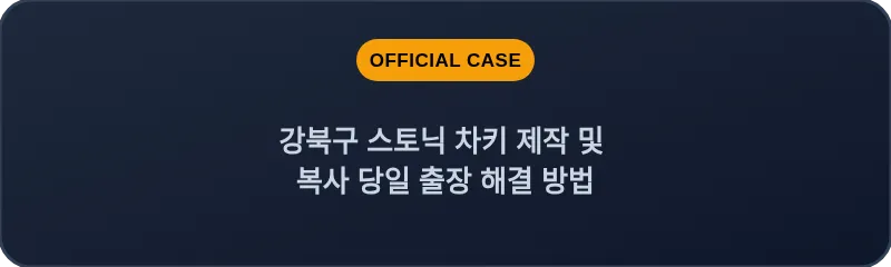 강북구 스토닉 차키 제작 및 복사 당일 출장 해결 방법