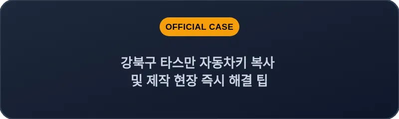강북구 타스만 자동차키 복사 및 제작 현장 즉시 해결 팁