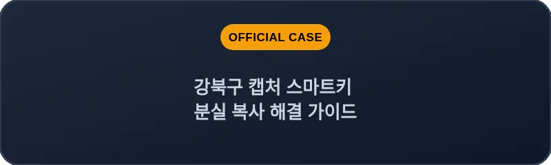 강북구 캡처 스마트키 분실 복사 해결 가이드