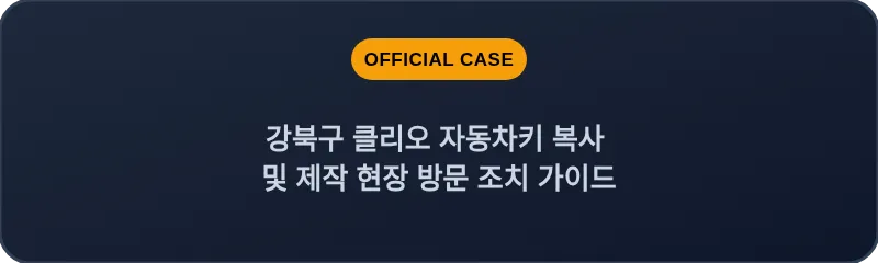 강북구 클리오 자동차키 복사 및 제작 현장 방문 조치 가이드
