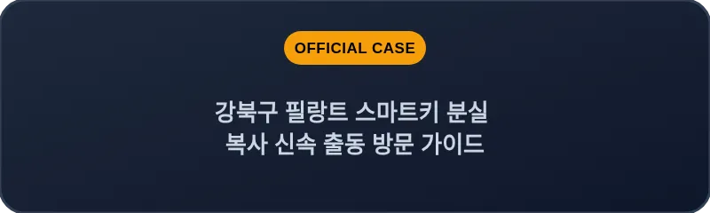 강북구 필랑트 스마트키 분실 복사 신속 출동 방문 가이드