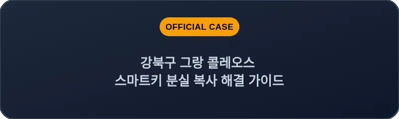 강북구 그랑 콜레오스 스마트키 분실 복사 해결 가이드