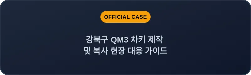 강북구 QM3 차키 제작 및 복사 현장 대응 가이드