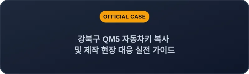 강북구 QM5 자동차키 복사 및 제작 현장 대응 실전 가이드
