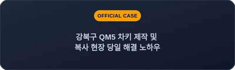 강북구 QM5 차키 제작 및 복사 현장 당일 해결 노하우