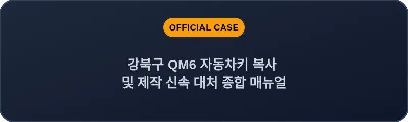 강북구 QM6 자동차키 복사 및 제작 신속 대처 종합 매뉴얼