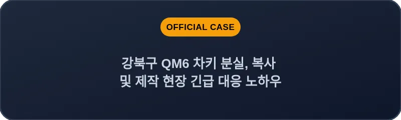 강북구 QM6 차키 분실, 복사 및 제작 현장 긴급 대응 노하우